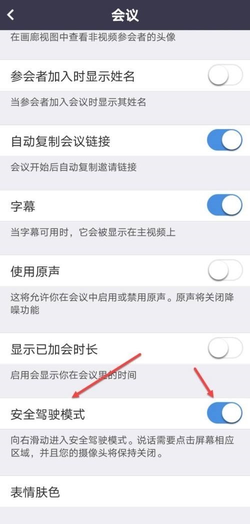 Umeet网络会议怎么开启安全驾驶模式?Umeet网络会议开启安全驾驶模式方法