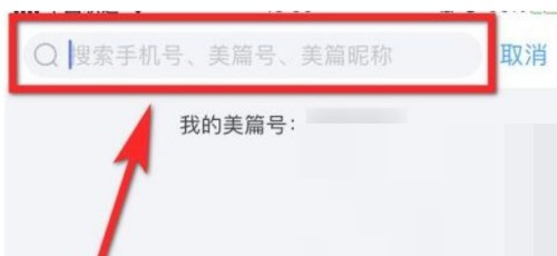 美篇怎么查找好友？美篇查找好友教程