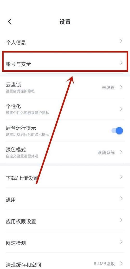 迅雷怎么注销账号?迅雷注销账号方法