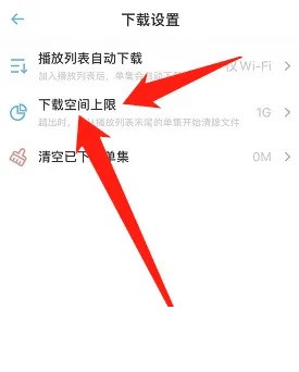 小宇宙怎么设置下载空间上限?小宇宙设置下载空间上限方法