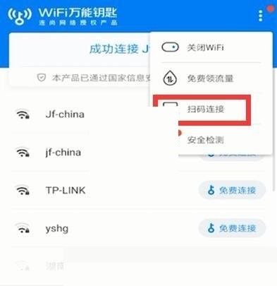 wifi万能钥匙怎么扫码连接?wifi万能钥匙扫码连接方法