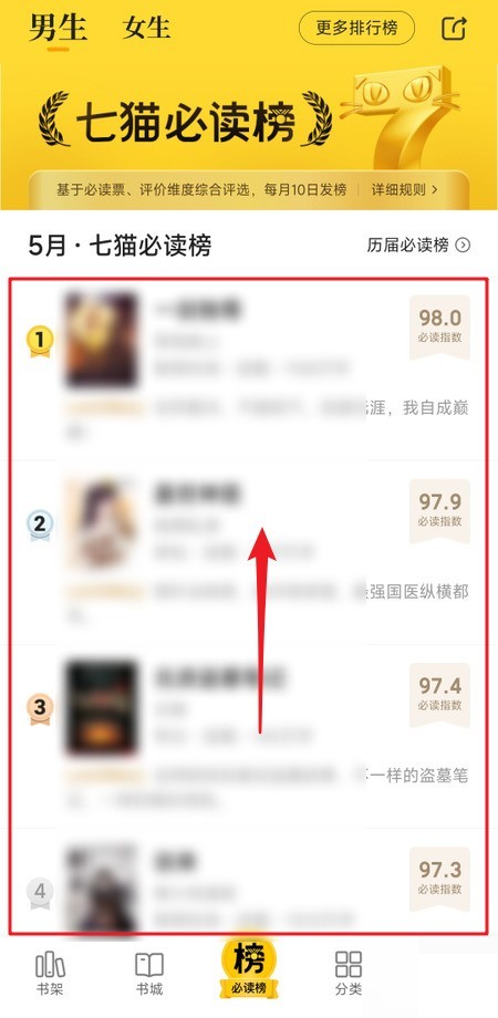 七猫免费小说必读榜怎么查看?七猫免费小说必读榜查看教程