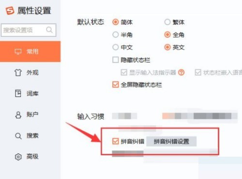 搜狗拼音输入法拼音纠错怎么设置？搜狗拼音输入法拼音纠错设置方法