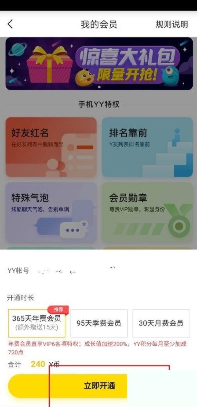 YY怎么开通会员？YY开通会员教程