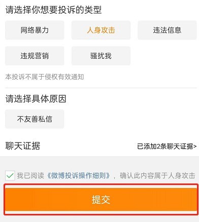 微博投诉怎么一键举证？微博投诉一键举证方法