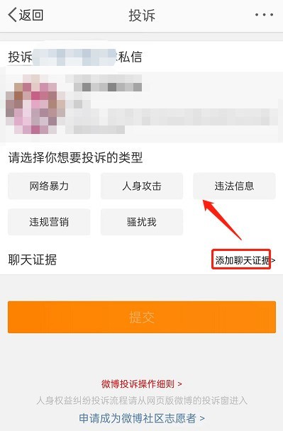 微博投诉怎么一键举证？微博投诉一键举证方法