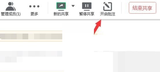 腾讯会议共享屏幕怎么批注?腾讯会议共享屏幕批注教程