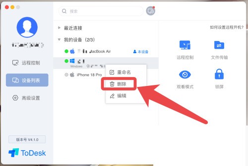 ToDesk怎么删除设备？ToDesk删除设备教程