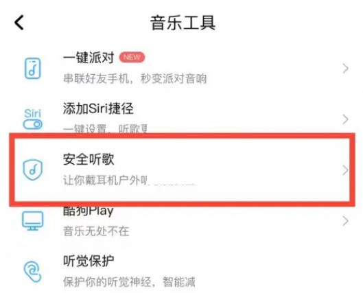 酷狗音乐安全听歌怎么设置?酷狗音乐安全听歌设置方法