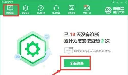 360驱动大师怎么全面诊断电脑?360驱动大师全面诊断电脑教程