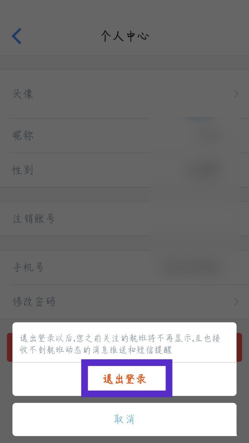 飞常准怎么退出账号?飞常准退出账号方法