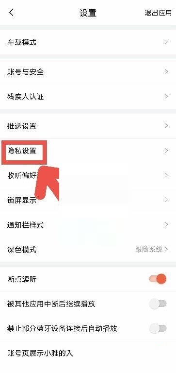 喜马拉雅fm怎么打开私密收听?喜马拉雅fm打开私密收听方法