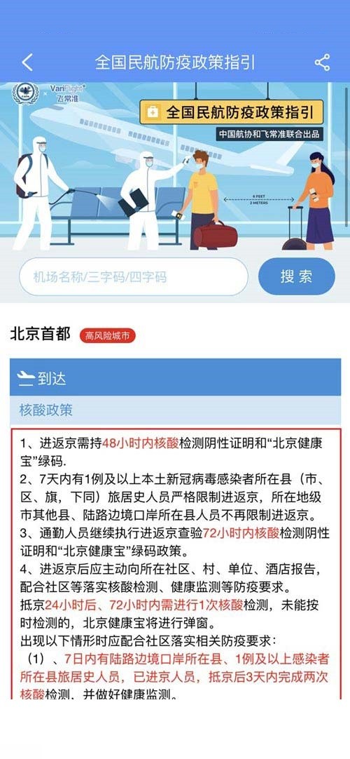 飞常准怎么查看当地的核酸政策?飞常准查看当地的核酸政策方法