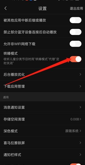 喜马拉雅fm哄睡模式怎么开启？喜马拉雅fm哄睡模式开启方法