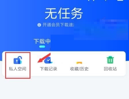迅雷私人空间怎么开启?迅雷私人空间开启方法