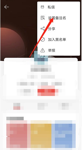 网易云音乐怎么添加用户备注？网易云音乐添加用户备注教程