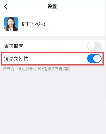 钉钉怎么关闭钉钉小秘书提醒?钉钉关闭钉钉小秘书提醒方法