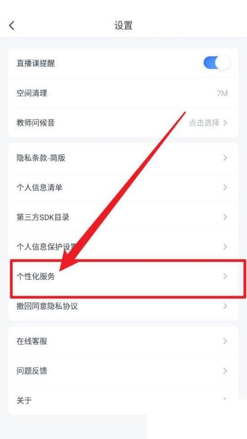 粉笔怎么关闭个性化服务项?粉笔关闭个性化服务项方法