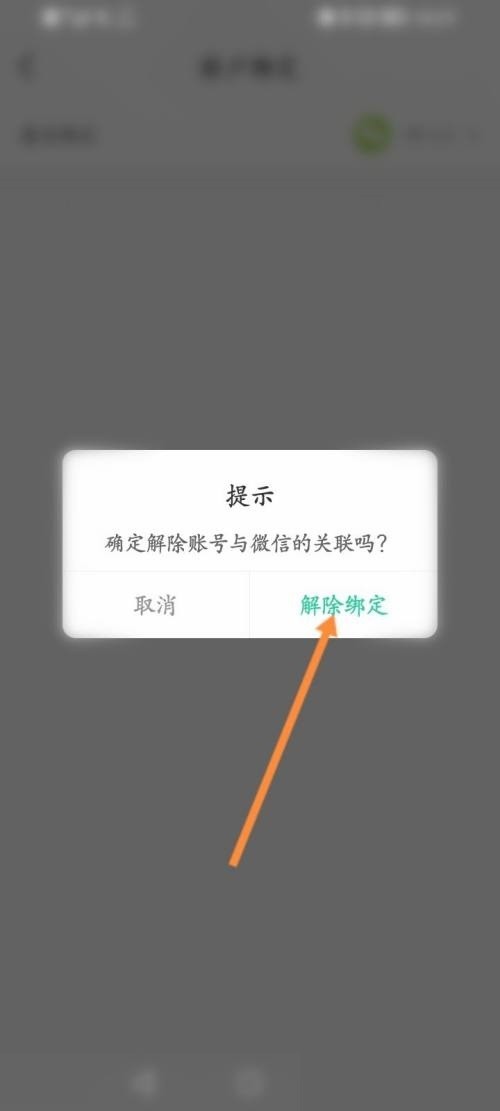 智慧树怎么解绑微信账号?智慧树解绑微信账号教程