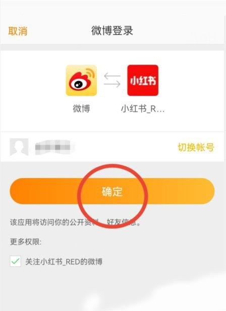 小红书怎么绑定微博账号?小红书绑定微博账号方法