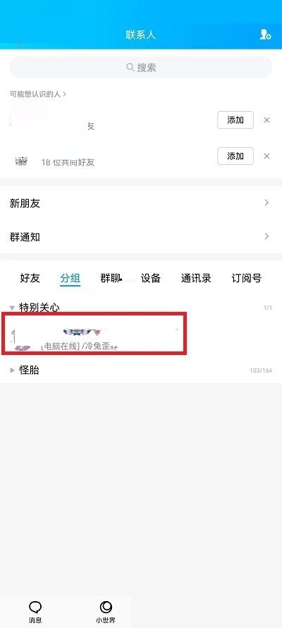 QQ怎么查看特别关心的人?QQ查看特别关心的人方法