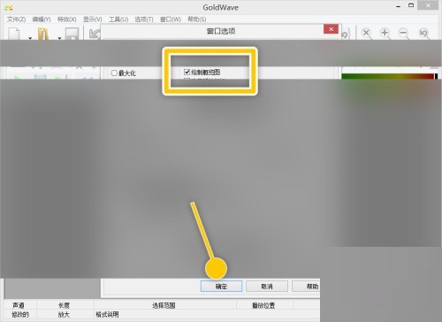 goldwave怎么开启绘制概览图功能?goldwave开启绘制概览图功能教程
