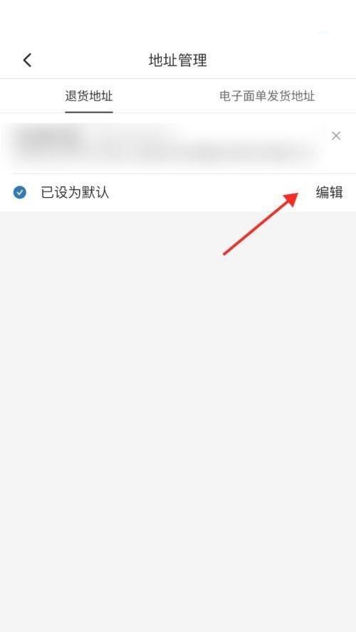 拼多多商家版怎么设置退货地址?拼多多商家版设置退货地址教程