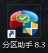 分区助手怎么查看版本号?分区助手查看版本号方法