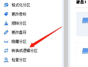 分区助手怎么转换为逻辑分区?分区助手转换为逻辑分区方法
