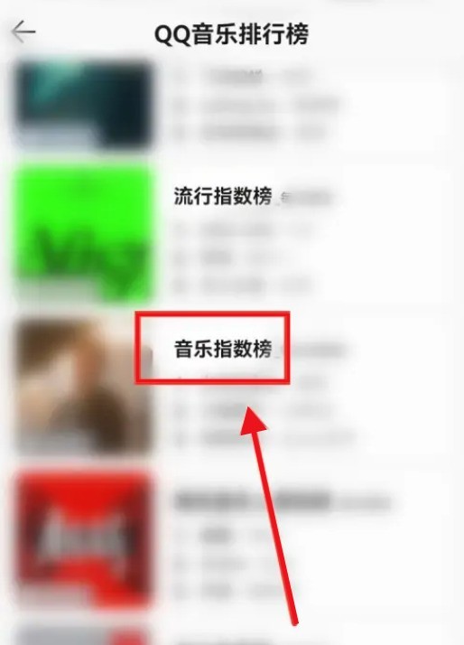 QQ音乐怎么查看音乐指数榜？QQ音乐查看音乐指数榜方法