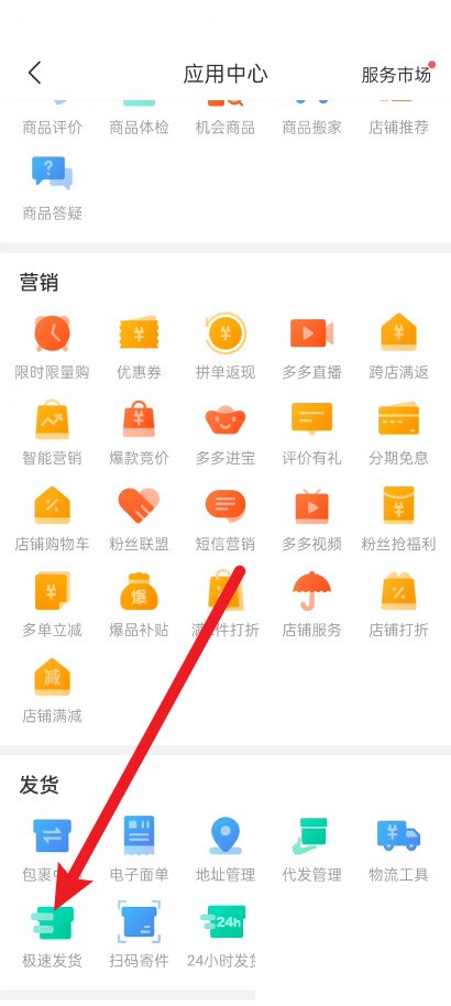 拼多多商家版怎么设置极速发货?拼多多商家版设置极速发货教程