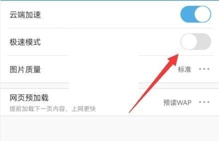 uc浏览器极速模式怎么关闭?uc浏览器极速模式关闭教程