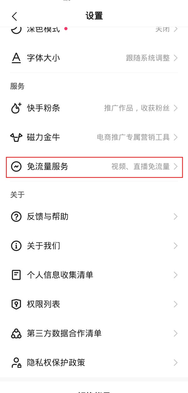 快手免流量服务怎么关闭？快手免流量服务关闭教程