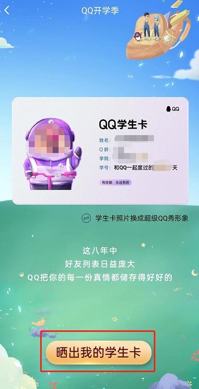 QQ专属学生卡怎么领取?QQ专属学生卡领取方法