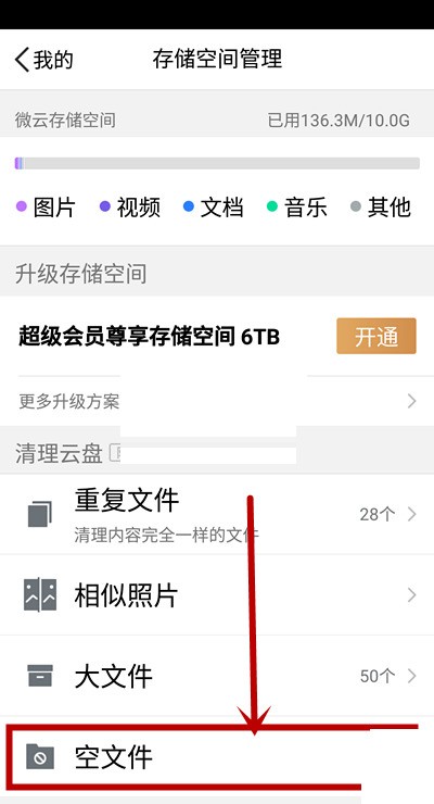 腾讯微云怎么清理空文件?腾讯微云清理空文件方法