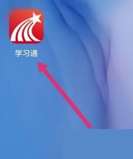 学习通怎么查看学习积分?学习通查看学习积分教程