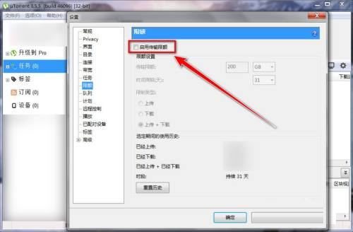 utorrent怎么限制每天上传的资源大小?utorrent限制每天上传的资源大小教程