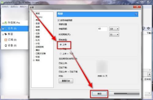 utorrent怎么限制每天上传的资源大小?utorrent限制每天上传的资源大小教程