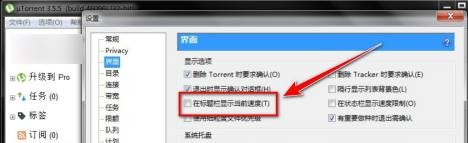 utorrent怎么在标题栏显示当前下载速度?utorrent在标题栏显示当前下载速度方法