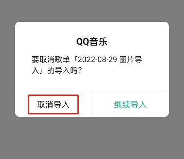 QQ音乐怎么取消歌单导入？QQ音乐取消歌单导入方法