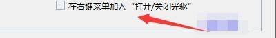 Windows优化大师怎么在右键加入打开/关闭光驱？Windows优化大师在右键加入打开/关闭光驱方法