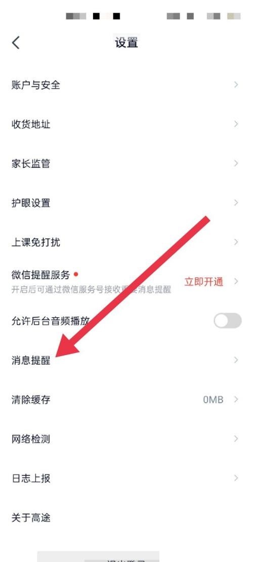 高途课堂怎么开启消息提醒？高途课堂开启消息提醒教程