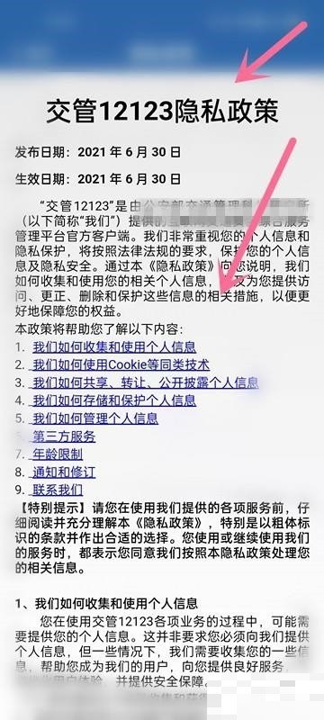 交管12123隐私政策怎么查看？交管12123隐私政策查看教程