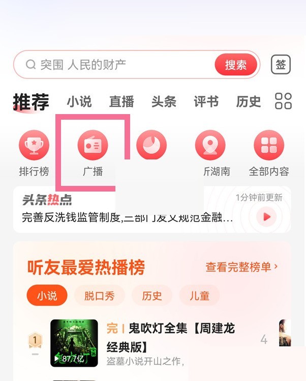 蜻蜓fm怎么调频?蜻蜓fm调频方法