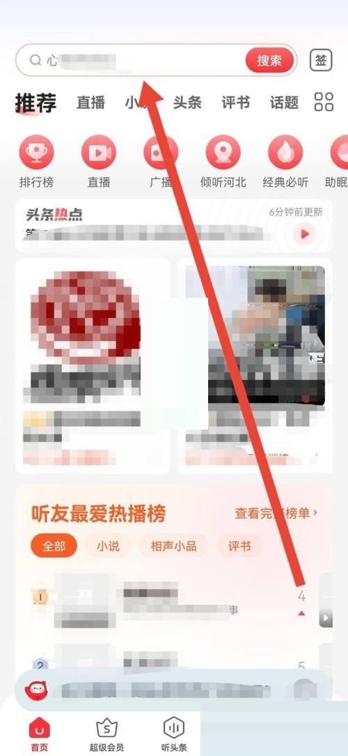 蜻蜓fm怎么删除搜索记录?蜻蜓fm删除搜索记录教程