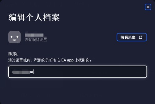 EA游戏平台怎么改账号昵称？EA游戏平台改账号昵称教程