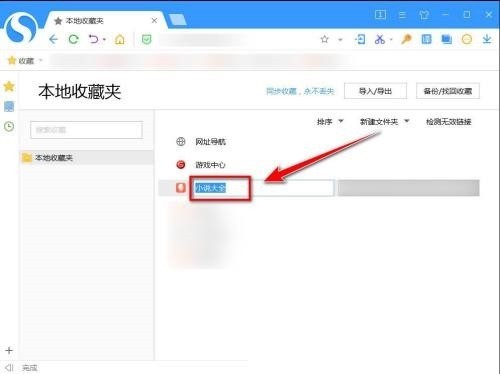 搜狗高速浏览器怎么更改收藏网页的名称？搜狗高速浏览器更改收藏网页的名称教程