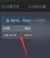 央视影音怎么查看预约频道？央视影音查看预约频道教程