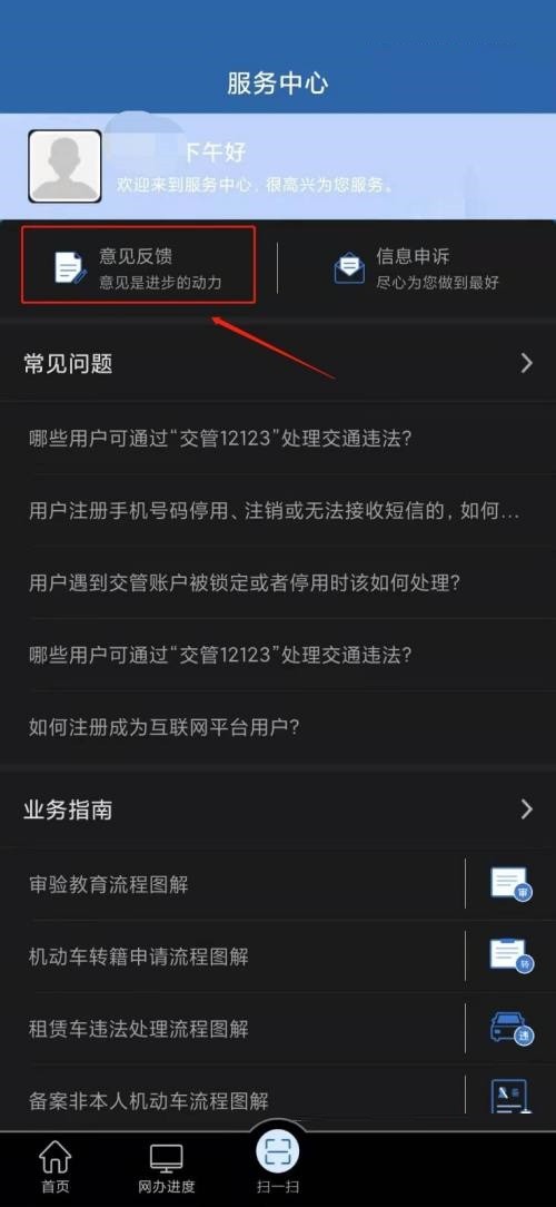 交管12123怎么意见反馈？交管12123意见反馈教程