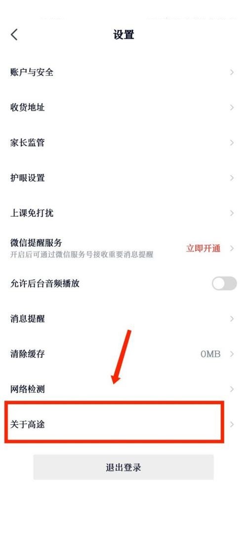 高途课堂怎么查看用户协议？高途课堂查看用户协议教程